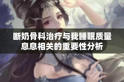 断奶骨科治疗与我睡眠质量息息相关的重要性分析