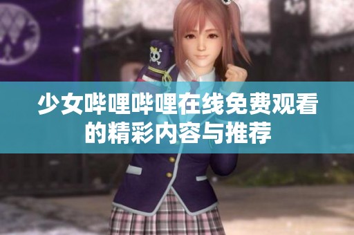 少女哔哩哔哩在线免费观看的精彩内容与推荐