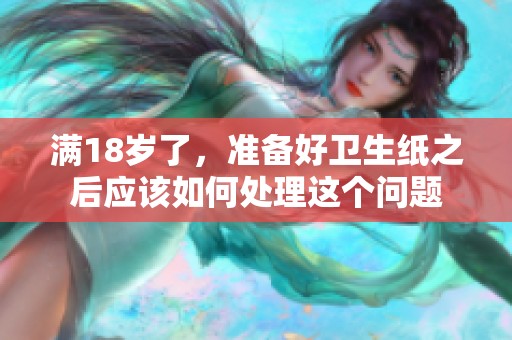 满18岁了，准备好卫生纸之后应该如何处理这个问题