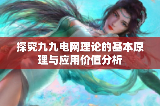 探究九九电网理论的基本原理与应用价值分析