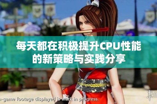 每天都在积极提升CPU性能的新策略与实践分享