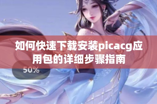 如何快速下载安装picacg应用包的详细步骤指南