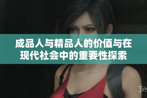 成品人与精品人的价值与在现代社会中的重要性探索