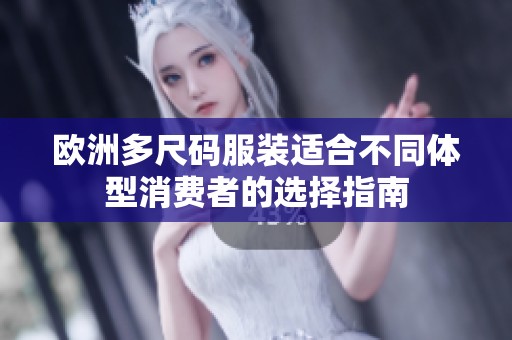 欧洲多尺码服装适合不同体型消费者的选择指南