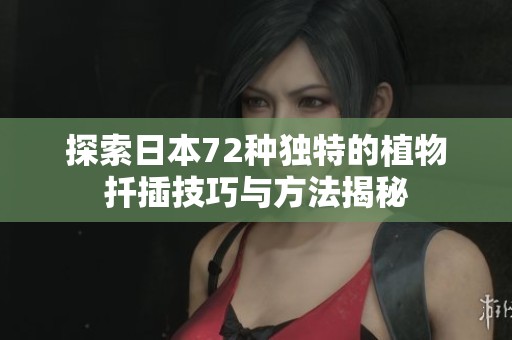 探索日本72种独特的植物扦插技巧与方法揭秘