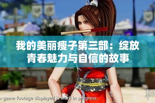 我的美丽瘦子第三部：绽放青春魅力与自信的故事