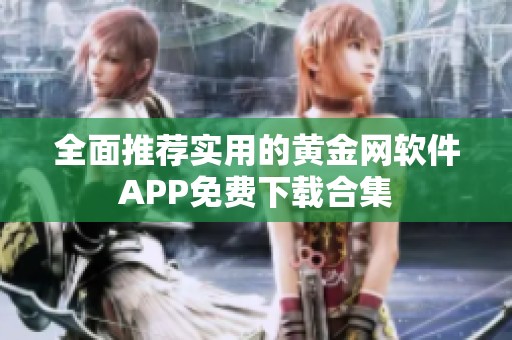 全面推荐实用的黄金网软件APP免费下载合集