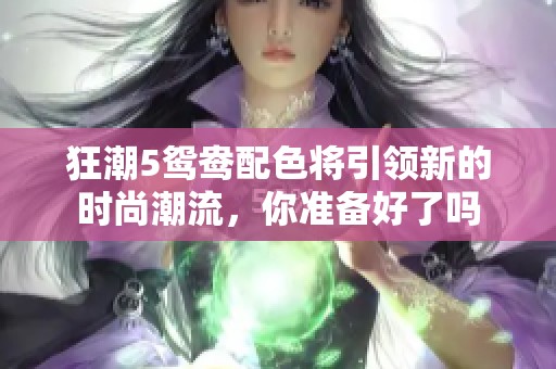 狂潮5鸳鸯配色将引领新的时尚潮流，你准备好了吗