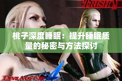 桃子深度睡眠：提升睡眠质量的秘密与方法探讨