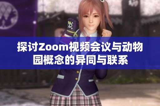 探讨Zoom视频会议与动物园概念的异同与联系