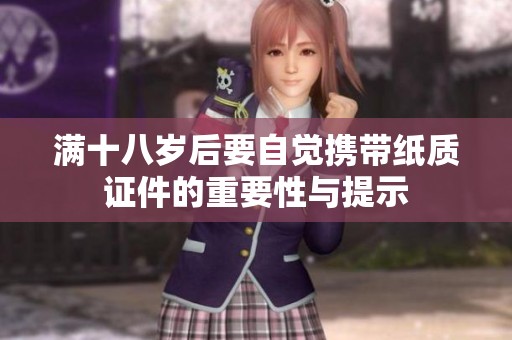 满十八岁后要自觉携带纸质证件的重要性与提示
