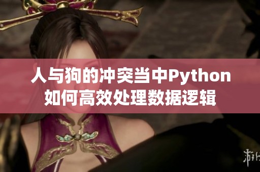 人与狗的冲突当中Python如何高效处理数据逻辑