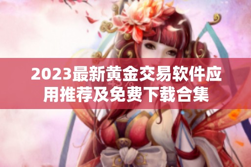 2023最新黄金交易软件应用推荐及免费下载合集