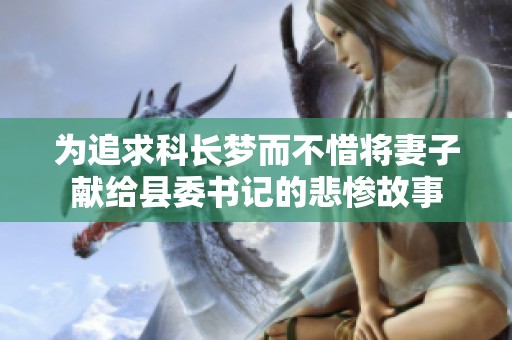 为追求科长梦而不惜将妻子献给县委书记的悲惨故事