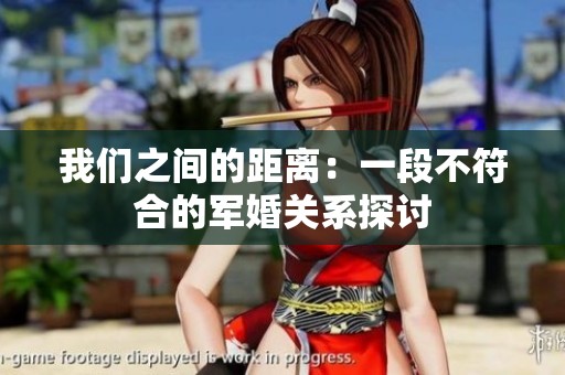 我们之间的距离：一段不符合的军婚关系探讨