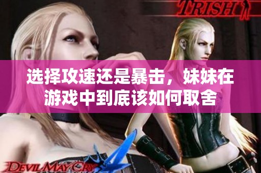 选择攻速还是暴击，妹妹在游戏中到底该如何取舍