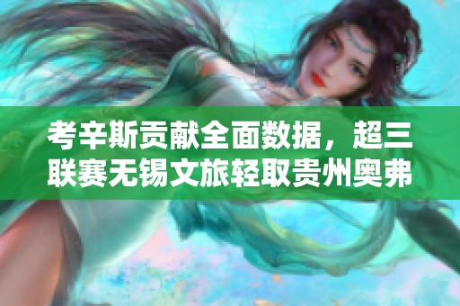 考辛斯贡献全面数据，超三联赛无锡文旅轻取贵州奥弗