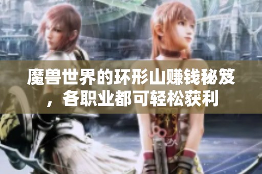 魔兽世界的环形山赚钱秘笈，各职业都可轻松获利