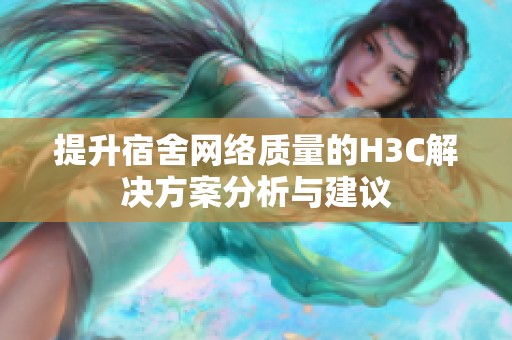 提升宿舍网络质量的H3C解决方案分析与建议