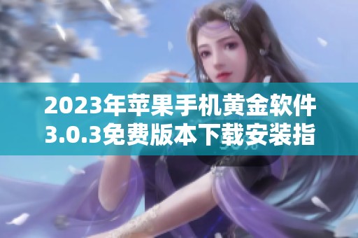 2023年苹果手机黄金软件3.0.3免费版本下载安装指南