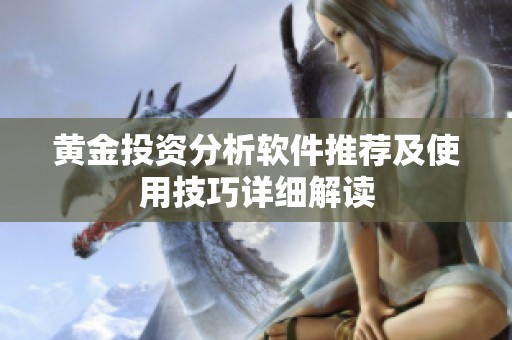 黄金投资分析软件推荐及使用技巧详细解读