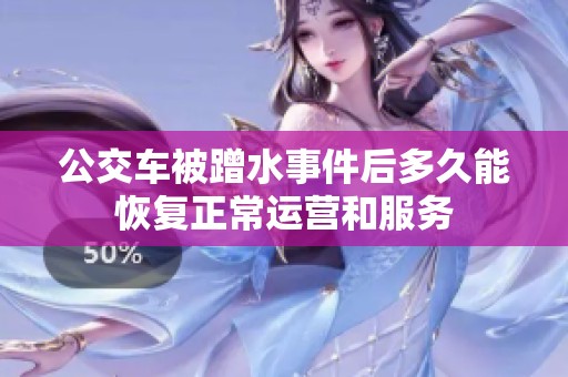 公交车被蹭水事件后多久能恢复正常运营和服务
