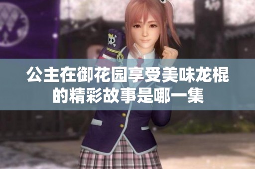 公主在御花园享受美味龙棍的精彩故事是哪一集