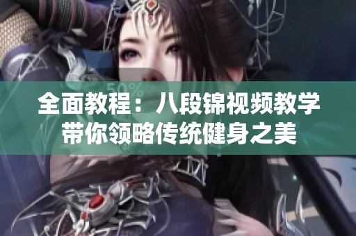 全面教程：八段锦视频教学带你领略传统健身之美