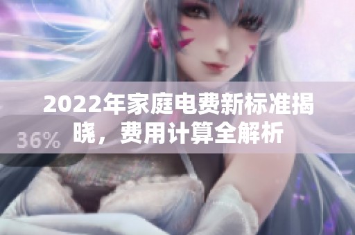 2022年家庭电费新标准揭晓，费用计算全解析
