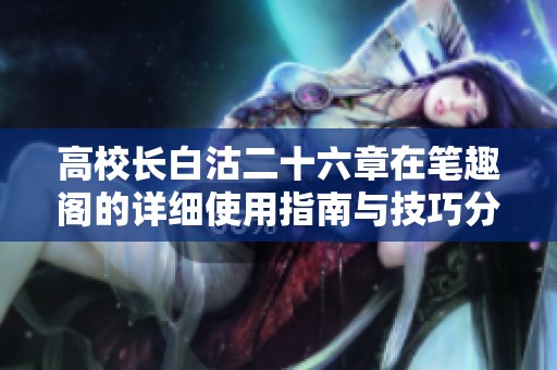 高校长白沽二十六章在笔趣阁的详细使用指南与技巧分享