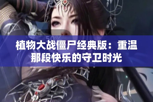 植物大战僵尸经典版：重温那段快乐的守卫时光