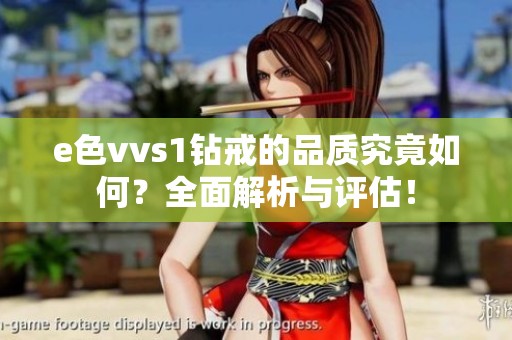 e色vvs1钻戒的品质究竟如何？全面解析与评估！