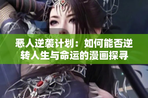 恶人逆袭计划：如何能否逆转人生与命运的漫画探寻