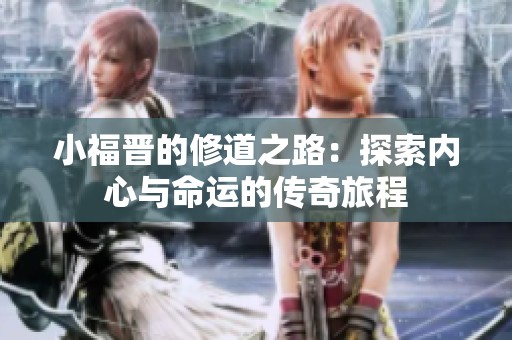 小福晋的修道之路：探索内心与命运的传奇旅程