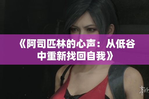 《阿司匹林的心声：从低谷中重新找回自我》