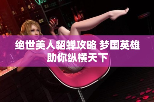 绝世美人貂蝉攻略 梦国英雄助你纵横天下