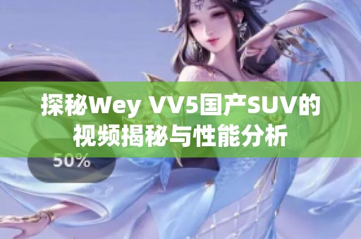 探秘Wey VV5国产SUV的视频揭秘与性能分析