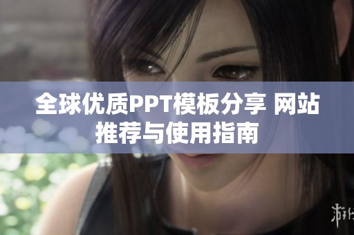 全球优质PPT模板分享 网站推荐与使用指南