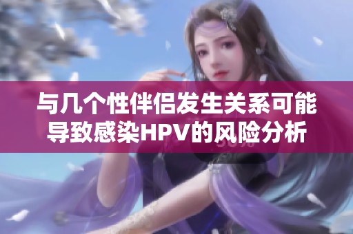 与几个性伴侣发生关系可能导致感染HPV的风险分析
