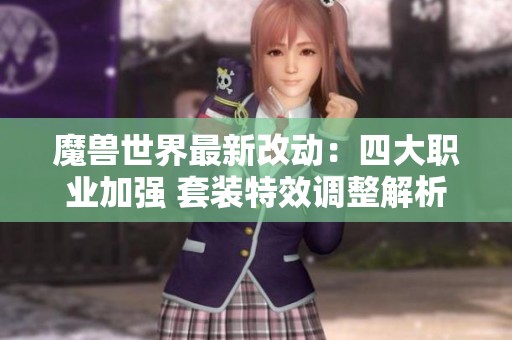 魔兽世界最新改动：四大职业加强 套装特效调整解析