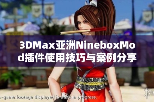 3DMax亚洲NineboxMod插件使用技巧与案例分享