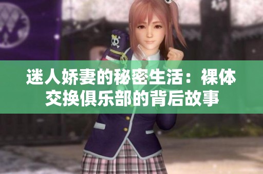 迷人娇妻的秘密生活：裸体交换俱乐部的背后故事