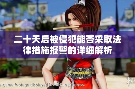 二十天后被侵犯能否采取法律措施报警的详细解析