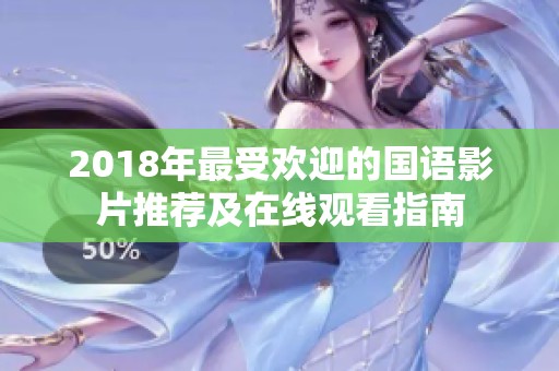 2018年最受欢迎的国语影片推荐及在线观看指南