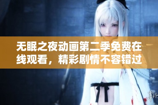无眠之夜动画第二季免费在线观看，精彩剧情不容错过
