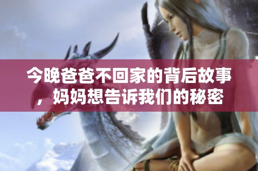 今晚爸爸不回家的背后故事，妈妈想告诉我们的秘密