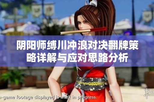 阴阳师缚川冲浪对决翻牌策略详解与应对思路分析