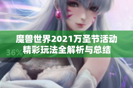 魔兽世界2021万圣节活动精彩玩法全解析与总结