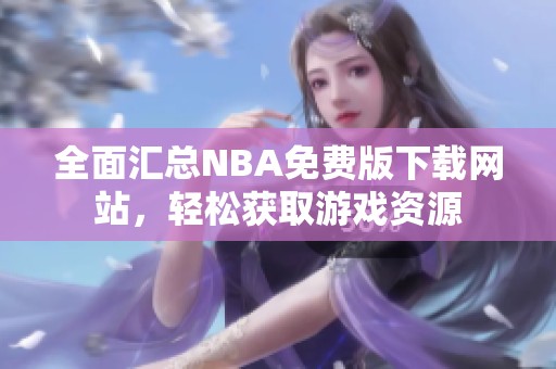 全面汇总NBA免费版下载网站，轻松获取游戏资源
