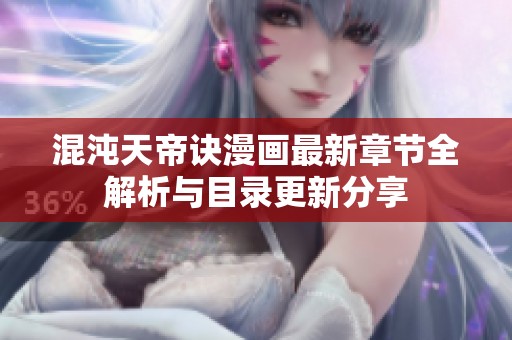 混沌天帝诀漫画最新章节全解析与目录更新分享